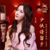 硬糖少女303王藝瑾 少俠請留步 (普通話版) 試聽
