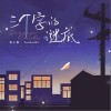 袁小葳 三個字的謎底（伴奏） 試聽