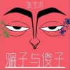 陳寶淇 騙子與傻子（伴奏） 試聽
