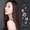 于洋 一個想你的借口（伴奏） 試聽