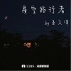 亞久津 星空旅行者 - 亞久津 /說唱者聯盟 試聽
