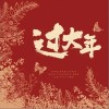 周韋彤 過大年 - 周韋彤 /談莉娜 /烏拉多恩 /張北北 /王澤沛 /武虹言 /陳斯琪 /孟海 /VIVI /小番茄 試聽