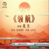張杰 領航 試聽