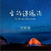 劉曉超 愛的迷魂湯 試聽