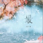 最 （單曲）詳情