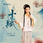 十賦 （單曲）詳情