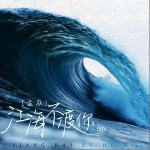 江海不渡你 （單曲）詳情