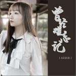 曾經難忘記 （EP）詳情