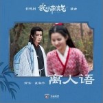 離人語 （單曲）詳情