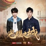 光耀之城 （單曲）詳情