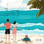 忘了嗎 （單曲）詳情