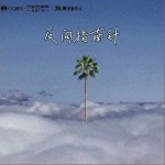 反向指南針 （單曲）詳情