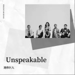 Unspeakable （單曲）詳情