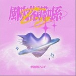 風吹落銀河系 （單曲）詳情