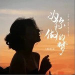 為你做的夢 （單曲）詳情