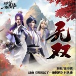無雙 （單曲）詳情