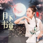 月下書童 （單曲）詳情