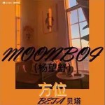 方位 （單曲）詳情