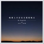 地球上不存在全黑的地方 （單曲）詳情