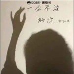 一塵不染的你 （單曲）詳情