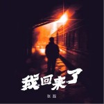 我回來了 （單曲）詳情