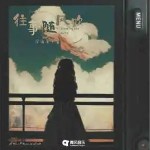 往事隨風吹 （單曲）詳情