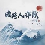 曲終人亦散 （單曲）詳情