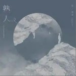 熟人 （單曲）詳情