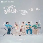 西江月 （單曲）詳情