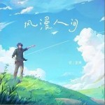 風漫人間 （單曲）詳情