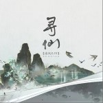 尋仙 （單曲）詳情