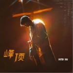 峰頂 （單曲）詳情