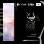 漫 （單曲）詳情