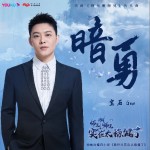 暗勇 （動畫《師兄啊師兄》片頭曲）（單曲）試聽
