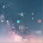 不該停頓 （單曲）詳情