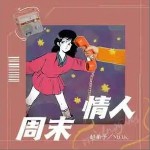 周末情人 （單曲）詳情