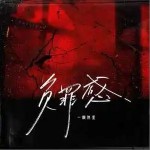 負罪感 （單曲）詳情