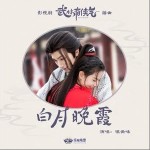 白月晚霞 （單曲）詳情