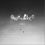 痛的想的都是你 （單曲）詳情