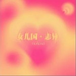 女兒國·志異 （單曲）詳情