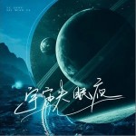 宇宙失眠夜（單曲）詳情