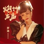 炮竹聲聲賀新春（單曲）詳情