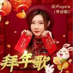 拜年歌(單曲)詳情