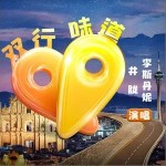 雙行味道 （單曲）詳情