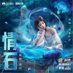 情石 （單曲）詳情