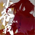 小爺我 （單曲）詳情