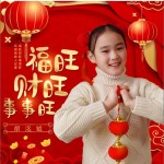 福旺財旺事事旺 （單曲）詳情