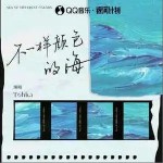 不一樣顏色的海 （單曲）詳情