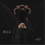 黑色系 （單曲）詳情