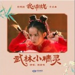 武林小精靈 （單曲）詳情